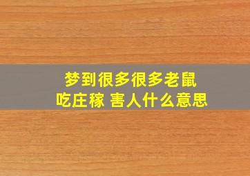 梦到很多很多老鼠 吃庄稼 害人什么意思